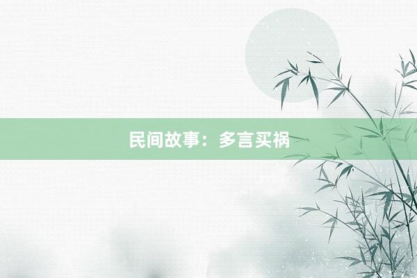 民间故事：多言买祸