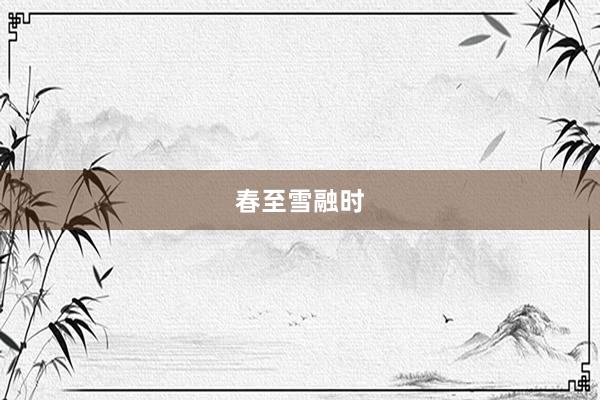 春至雪融时