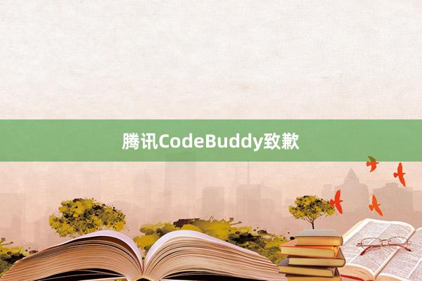 腾讯CodeBuddy致歉