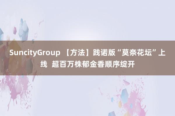 SuncityGroup 【方法】践诺版“莫奈花坛”上线 超百万株郁金香顺序绽开