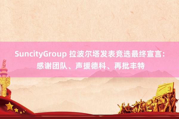 SuncityGroup 拉波尔塔发表竞选最终宣言: 感谢团队、声援德科、再批丰特