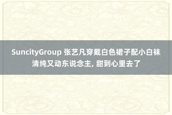 SuncityGroup 张艺凡穿戴白色裙子配小白袜清纯又动东说念主，<a href=