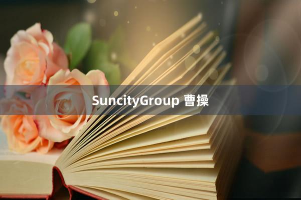 SuncityGroup 曹操