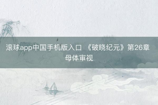 大阳城(Suncity Group) 《破晓纪元》第26章 母体注目