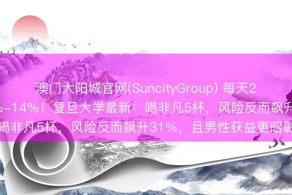 澳门大阳城官网(SuncityGroup) 每天2-3杯咖啡，情谊风险降8%-14%！复旦大学最新：喝非凡5杯，风险反而飙升31%，且男性获益更昭彰