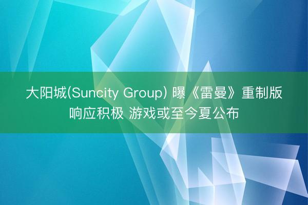 大阳城(Suncity Group) 曝《雷曼》重制版响应积极 游戏或至今夏公布