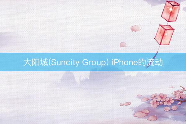 大阳城(Suncity Group) iPhone的流动