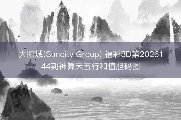 大阳城(Suncity Group) 福彩3D第2026144期